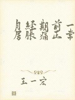 月经期前一周乳房胀痛正常吗