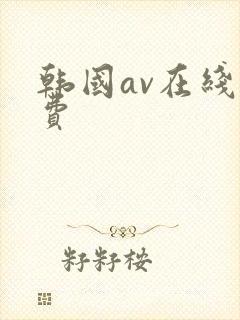 韩国av在线免费