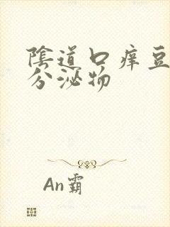 阴道口痒豆腐渣分泌物