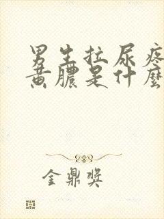 男生拉尿疼还有黄脓是什么原因