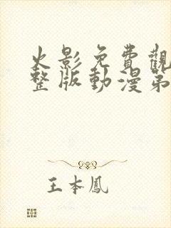 火影免费观看完整版动漫第一季