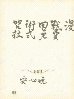 咒术回战漫画下拉式免费