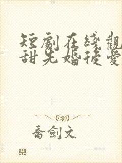 短剧在线观看超甜先婚后爱