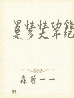 男性性功能下降是多大年纪开始封面