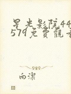 星光影院445579免费观看电视剧封面