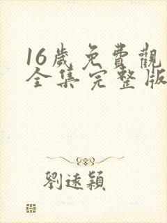 16岁免费观看全集完整版高清