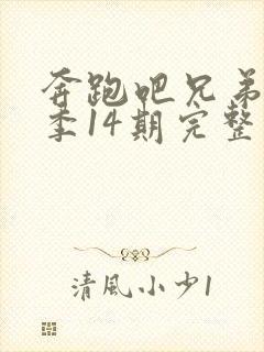 奔跑吧兄弟第一季14期完整版免费封面