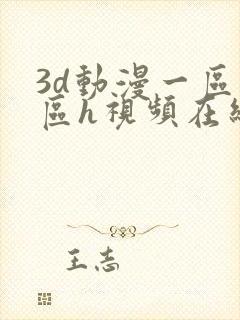 3d动漫一区二区h视频在线播放