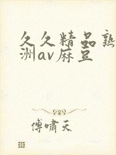 久久精品熟女亚洲av麻豆