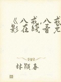 《八戒,八戒电影在线看免费》