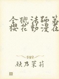 全职法师第一季樱花动漫在线观看