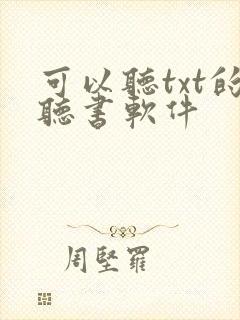 可以听txt的听书软件