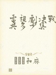 电视剧决战前一共多少集