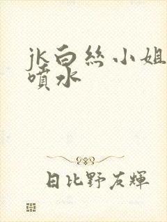 jk白丝小姐姐喷水