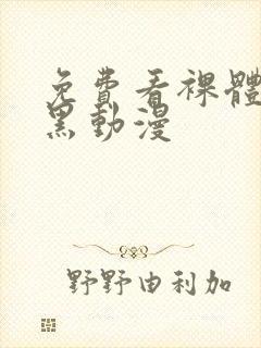 免费看裸体网站黑动漫