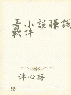 看小说赚钱多的软件