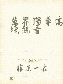 万界独尊高清在线观看