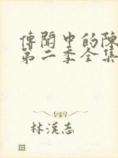 传闻中的陈芊芊第二季全集