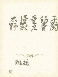 不懂爱的千金与野兽免费阅读