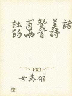 杜甫赞美诸葛亮的两首诗