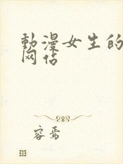 动漫女生的裸体网站