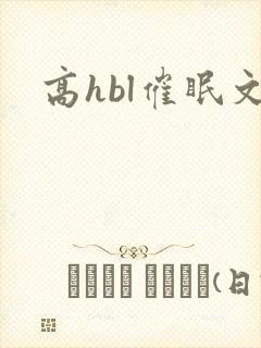 高hbl催眠文
