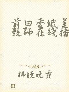 前田香织美脚女教师在线播放