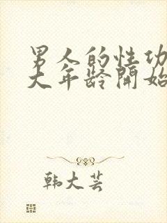 男人的性功能多大年龄开始衰退封面