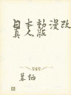 日本动漫改编的真人版