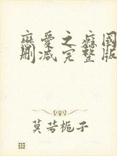 恋爱之瘾国语未删减完整版98封面