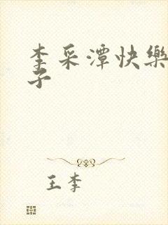 李采潭快乐的妻子