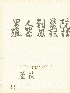 男人到医院看生殖器应该挂啥科封面