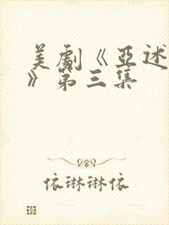 美剧《亚述家族》第三集