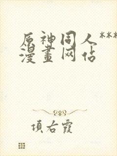 原神同人***漫画网站