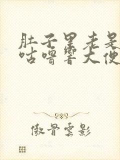 肚子里老是咕噜咕噜响大便不成形