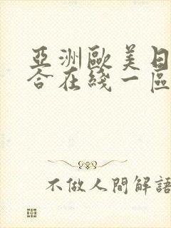 亚洲欧美日韩综合在线一区