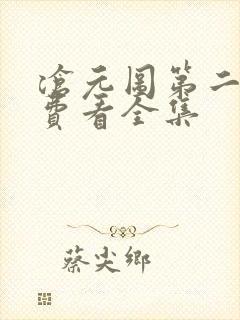 沧元图第二季免费看全集封面