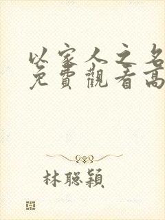 以家人之名全集免费观看高清