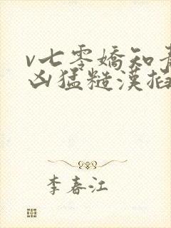 v七零娇知青被凶猛糙汉掐腰宠