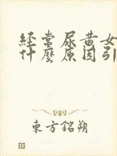 经常尿黄女性是什么原因引起的封面