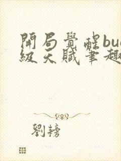 开局觉醒bug级天赋笔趣阁