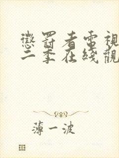 惩罚者电视剧第二季在线观看免费