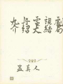 九丹电视剧剧情介绍大结局封面