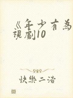 《年少有为》电视剧10