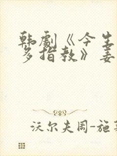 韩剧《今生也请多指教》姜珉起和女封面