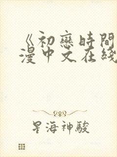 《初恋时间》动漫中文在线观看全集