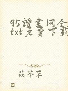 95读书网全本txt免费下载