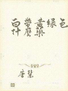 白带黄绿色要吃什么药