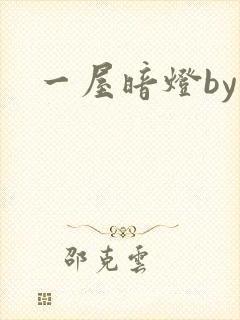 一屋暗灯by封面