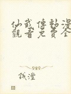 仙武传动漫在线观看免费全集